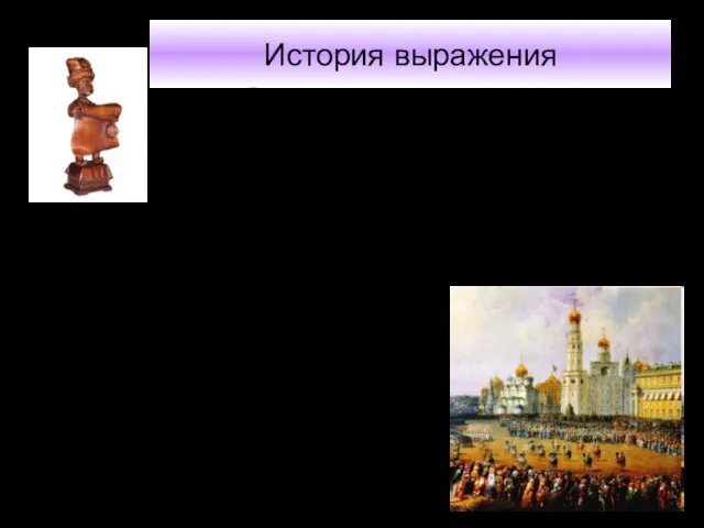 История выражения В Москве указы русских царей зачитывались на Ивановской площади в