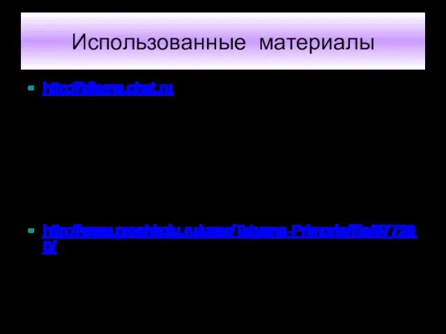 Использованные материалы http://idioms.chat.ru Григорян Л.Т. Язык мой – друг мой: Материалы для