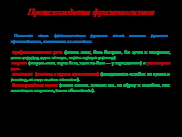 Происхождение фразеологизмов Основная часть фразеологизмов русского языка исконно русского происхождения, источником их