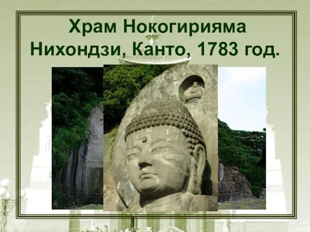 Храм Нокогирияма Нихондзи, Канто, 1783 год.