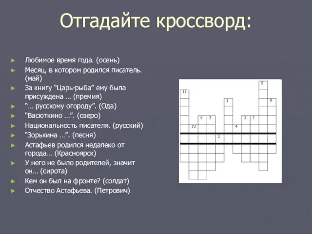 Отгадайте кроссворд: Любимое время года. (осень) Месяц, в котором родился писатель. (май)