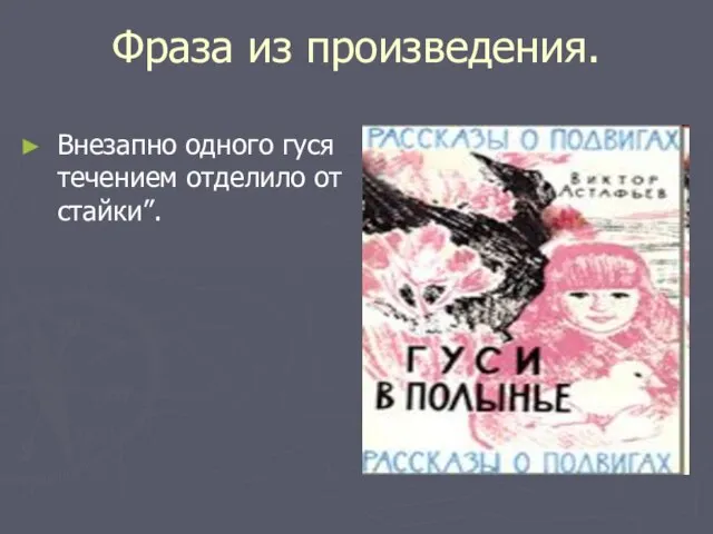 Фраза из произведения. Внезапно одного гуся течением отделило от стайки”.