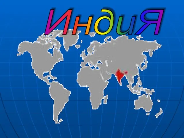 ИндиЯ