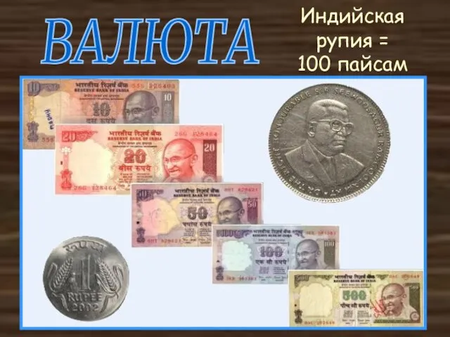 ВАЛЮТА Индийская рупия = 100 пайсам