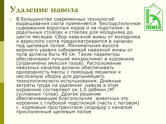 Удаление навоза В большинстве современных технологий выращивания скота применяется бесподстилочное содержание взрослых