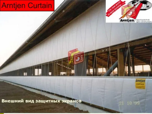 Arntjen Curtain Внешний вид защитных экранов