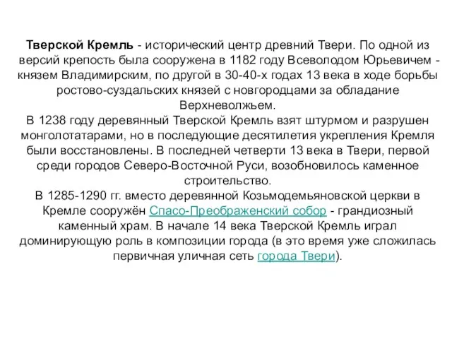 Тверской Кремль - исторический центр древний Твери. По одной из версий крепость