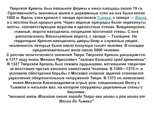 Тверской Кремль был овальной формы и имел площадь около 19 га. Протяженность