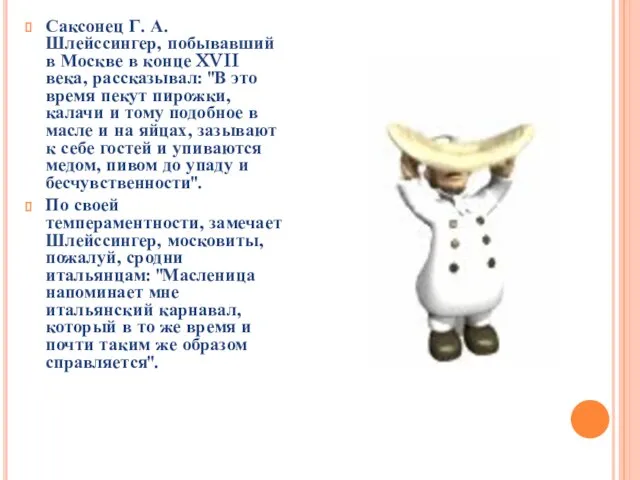 Саксонец Г. А. Шлейссингер, побывавший в Москве в конце XVII века, рассказывал: