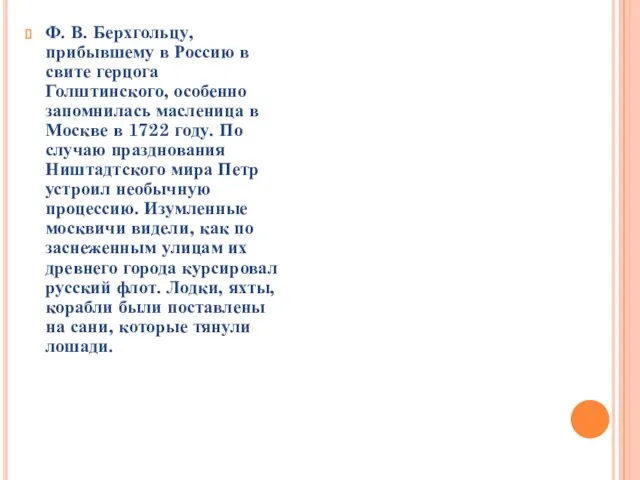 Ф. В. Берхгольцу, прибывшему в Россию в свите герцога Голштинского, особенно запомнилась