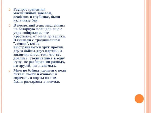 Распространенной масленичной забавой, особенно в глубинке, были кулачные бои. В последний день