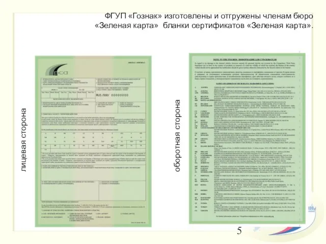 ФГУП «Гознак» изготовлены и отгружены членам бюро «Зеленая карта» бланки сертификатов «Зеленая