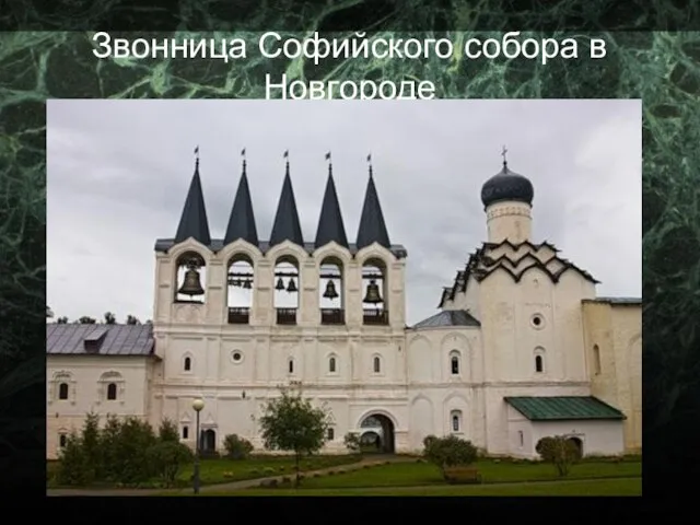 Звонница Софийского собора в Новгороде