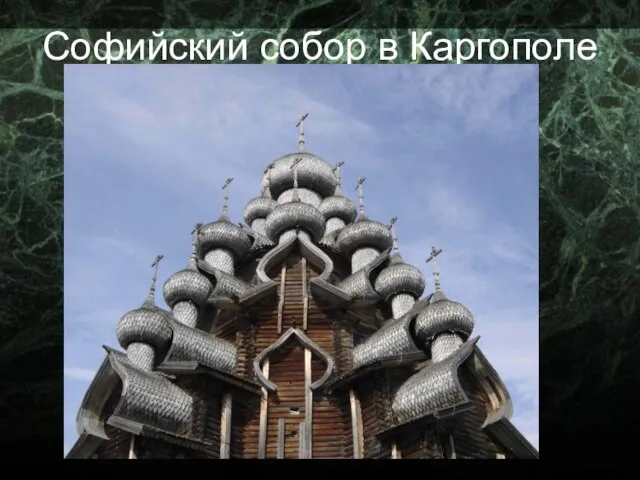 Софийский собор в Каргополе