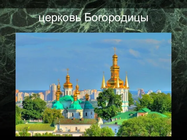 церковь Богородицы