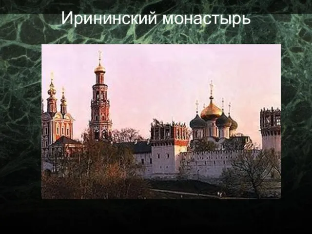 Ирининский монастырь