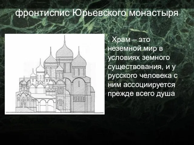 фронтиспис Юрьевского монастыря . Храм – это неземной мир в условиях земного