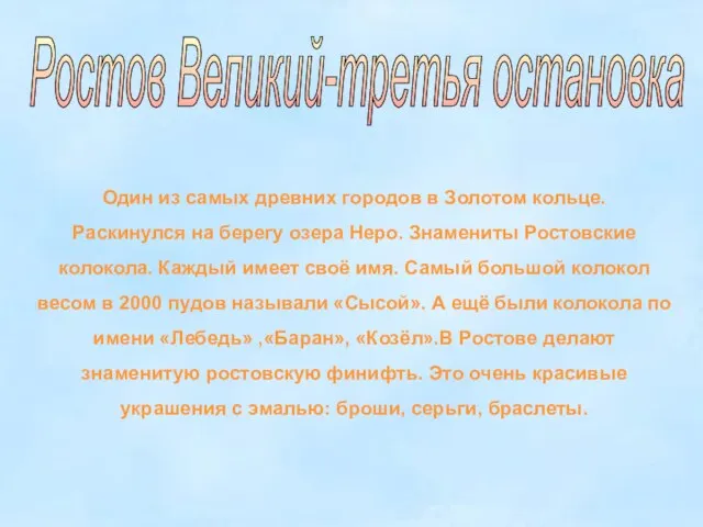 Ростов Великий-третья остановка Один из самых древних городов в Золотом кольце. Раскинулся