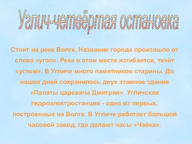 Углич-четвёртая остановка Стоит на реке Волге. Название города произошло от слова «угол».