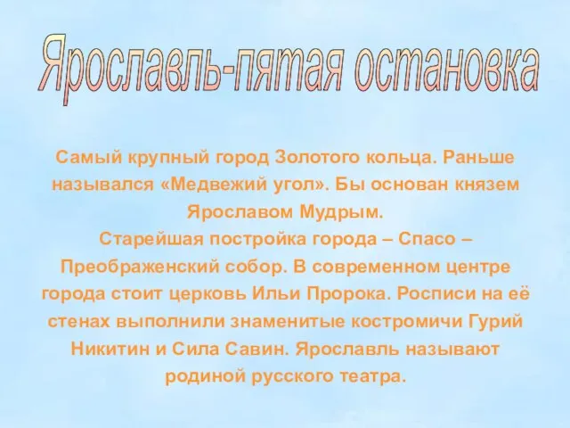 Ярославль-пятая остановка Самый крупный город Золотого кольца. Раньше назывался «Медвежий угол». Бы