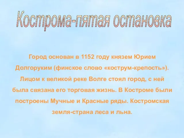 Кострома-пятая остановка Город основан в 1152 году князем Юрием Долгоруким (финское слово