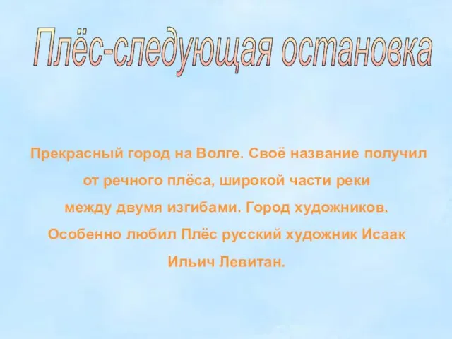 Плёс-следующая остановка Прекрасный город на Волге. Своё название получил от речного плёса,