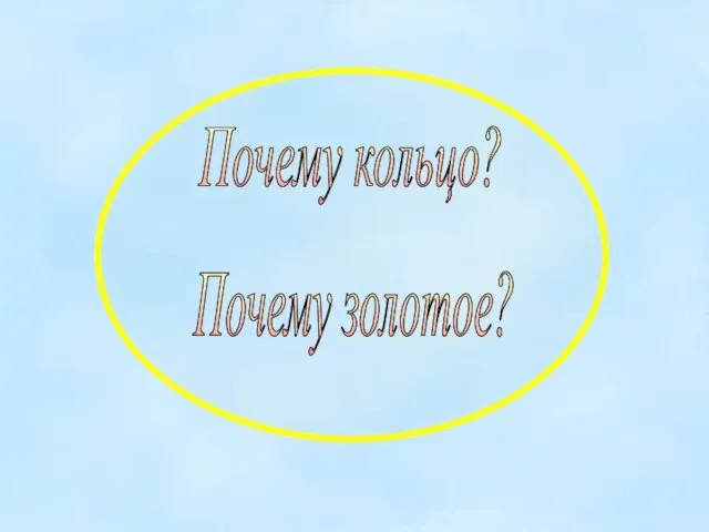 Почему кольцо? Почему золотое?