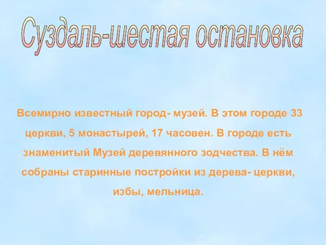 Суздаль-шестая остановка Всемирно известный город- музей. В этом городе 33 церкви, 5