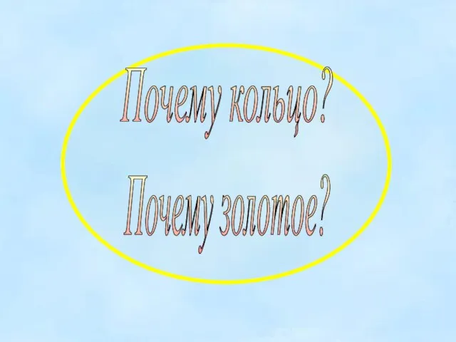 Почему золотое? Почему кольцо?