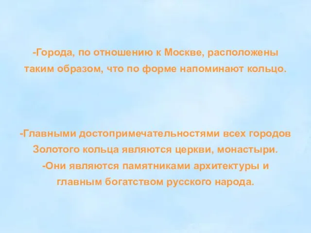 -Города, по отношению к Москве, расположены таким образом, что по форме напоминают