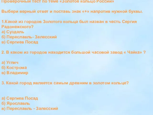 Проверочный тест по теме «Золотое кольцо России» Выбери верный ответ и поставь