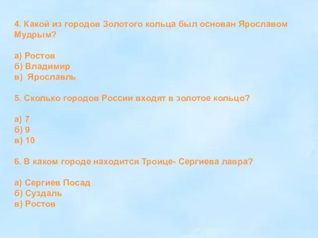 4. Какой из городов Золотого кольца был основан Ярославом Мудрым? а) Ростов