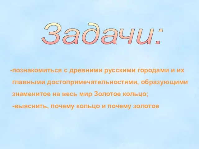 Задачи: познакомиться с древними русскими городами и их главными достопримечательностями, образующими знаменитое