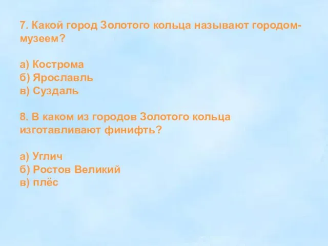 7. Какой город Золотого кольца называют городом- музеем? а) Кострома б) Ярославль