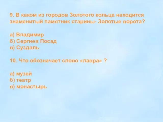 9. В каком из городов Золотого кольца находится знаменитый памятник старины- Золотые