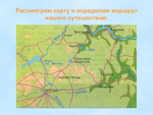 Рассмотрим карту и определим маршрут нашего путешествия.