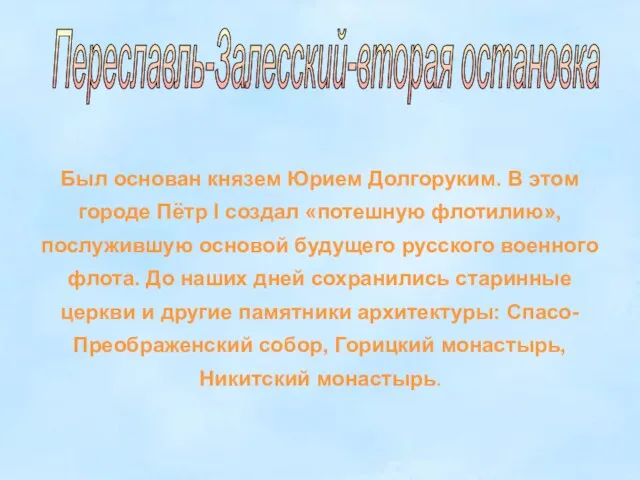 Переславль-Залесский-вторая остановка Был основан князем Юрием Долгоруким. В этом городе Пётр I