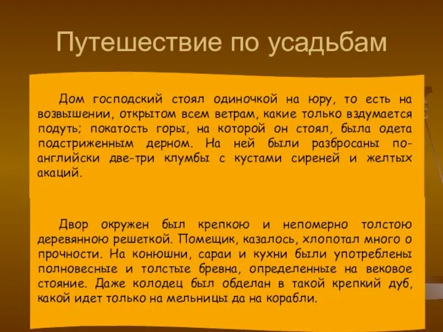 Путешествие по усадьбам Дом господский стоял одиночкой на юру, то есть на