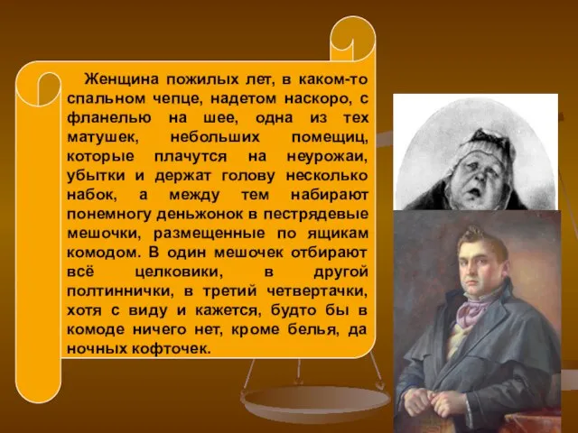 Женщина пожилых лет, в каком-то спальном чепце, надетом наскоро, с фланелью на