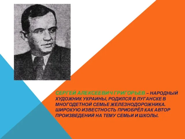 СЕРГЕЙ АЛЕКСЕЕВИЧ ГРИГОРЬЕВ – НАРОДНЫЙ ХУДОЖНИК УКРАИНЫ, РОДИЛСЯ В ЛУГАНСКЕ В МНОГОДЕТНОЙ