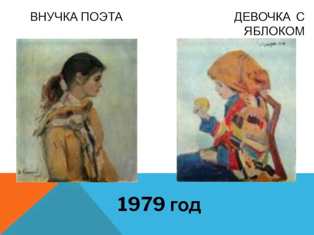 ВНУЧКА ПОЭТА ДЕВОЧКА С ЯБЛОКОМ 1979 год