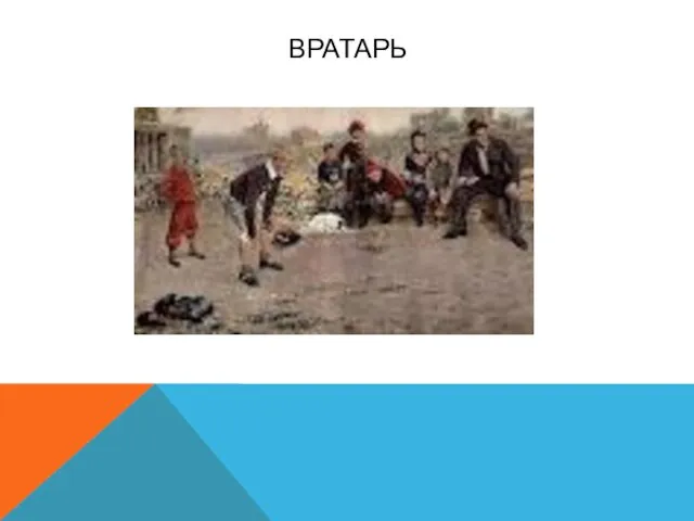 ВРАТАРЬ