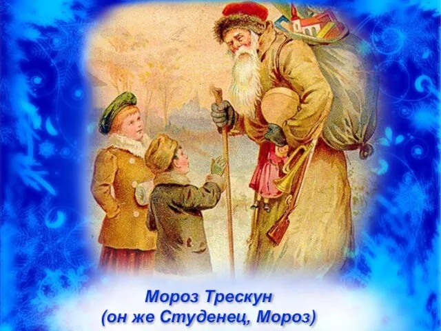 Мороз Трескун (он же Студенец, Мороз)