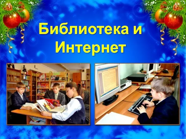 Библиотека и Интернет