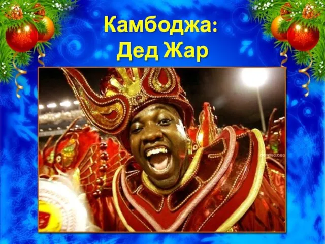 Камбоджа: Дед Жар