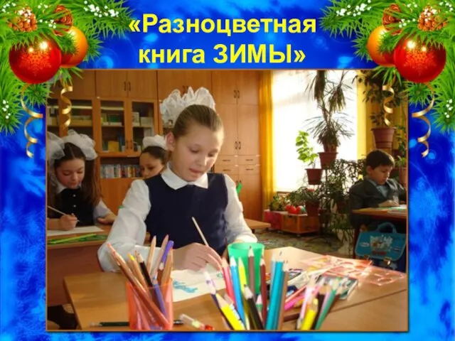 «Разноцветная книга ЗИМЫ»