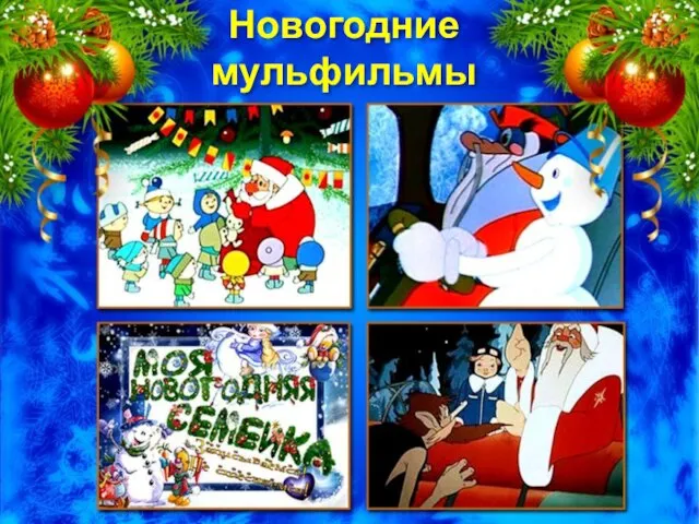 Новогодние мульфильмы