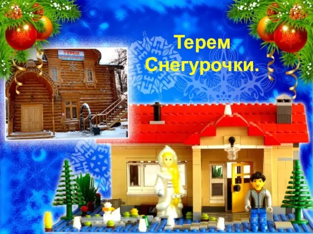 Терем Снегурочки.