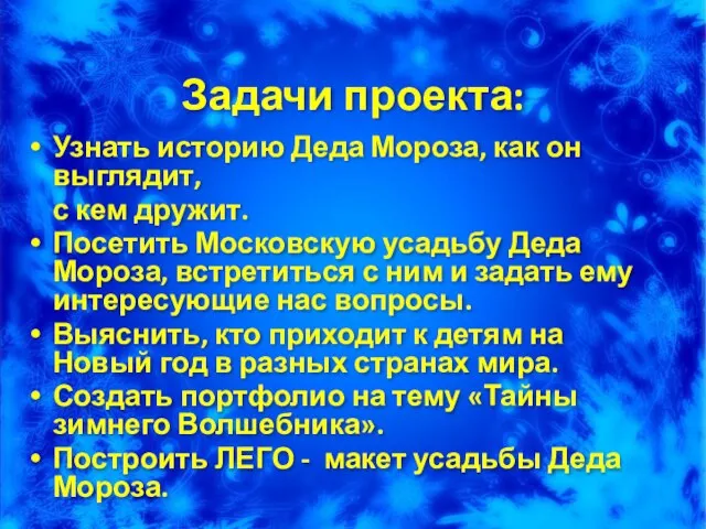 Задачи проекта: Узнать историю Деда Мороза, как он выглядит, с кем дружит.