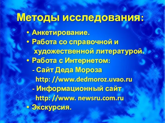 Методы исследования: Анкетирование. Работа со справочной и художественной литературой. Работа с Интернетом: